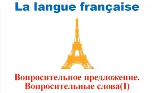 Французский язык. Уроки французского #22: Вопросительные слова (I). Вопросительное предложение