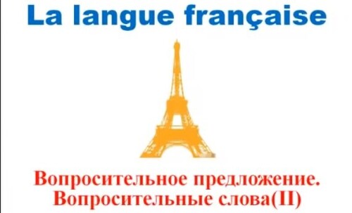 Французский язык. Уроки французского #23: Вопросительные слова (II). Вопросительное предложение