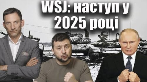 WSJ: наступ у 2025 році | Віталій Портников