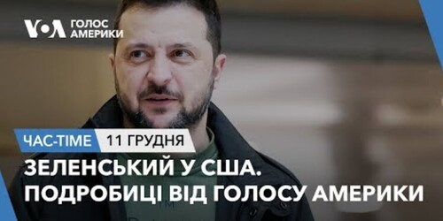 Час-Time CHAS-TIME (12 грудня, 2023): Зеленський у США. Подробиці від Голосу Америки