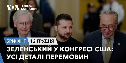 Брифінг. Зеленський у Конгресі США: усі деталі перемовин