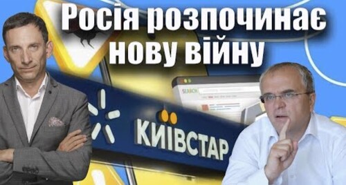 Росія розпочинає нову війну | Віталій Портников