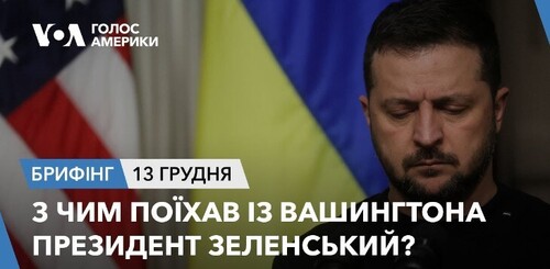 Брифінг. З чим поїхав із Вашингтона президент Зеленський?