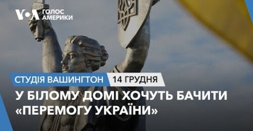 Голос Америки - Студія Вашингтон (14.12.2023): У Білому домі хочуть бачити «перемогу України»