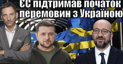 ‼️ЄС підтримав початок перемовин з Україною | Віталій Портников
