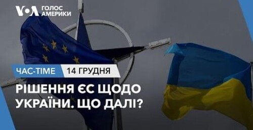 Час-Time CHAS-TIME (15 грудня, 2023): Рішення ЄС щодо України. Що далі?