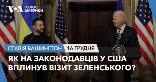 Голос Америки - Студія Вашингтон (16.12.2023): Як на законодавців у США вплинув візит Зеленського?