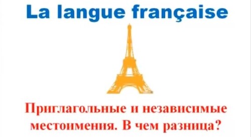Уроки #25: Приглагольные и независимые местоимения. Французский язык. Pronoms toniques