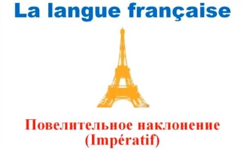Уроки французского #27: Повелительное наклонение. Impératif