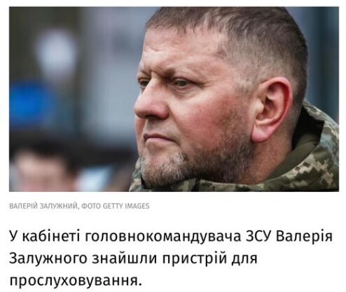 "ЗМІ повідомляють, що в кабінеті Головнокомандуючого Залужного щойно була знайдена прослушка" - Богдан Буткевич