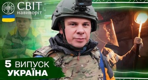 Енергетика майбутнього: Комаров на першій вітровій електростанції. Світ навиворіт. Україна. 5 випуск