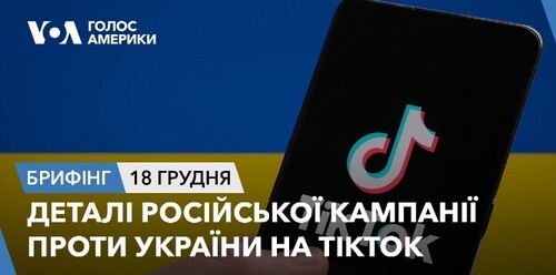 Брифінг. Деталі російської кампанії проти України на TikTok