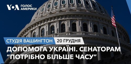 Голос Америки - Студія Вашингтон (20.12.2023): Допомога Україні: Сенаторам "потрібно більше часу"