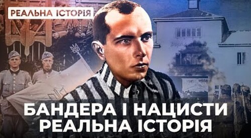 Бандера і нацисти. «Реальна історія» з Акімом Галімовим