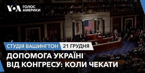 Голос Америки - Студія Вашингтон (21.12.2023): Допомога Україні від Конгресу: коли чекати