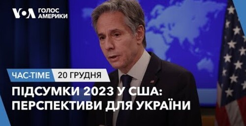Час-Time CHAS-TIME (21 грудня, 2023): Підсумки 2023 у США: Перспективи для України