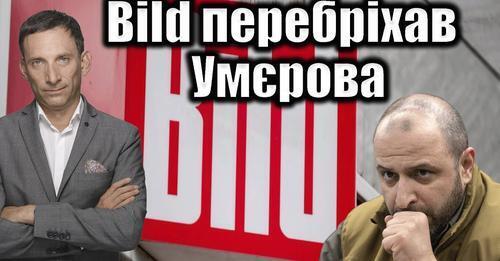 Bild перебрехав Умєрова | Віталій Портников