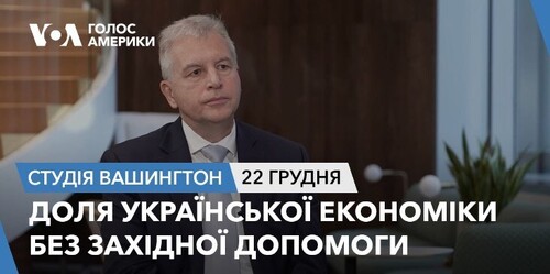 Голос Америки - Студія Вашингтон (22.12.2023): Доля української економіки без західної допомоги