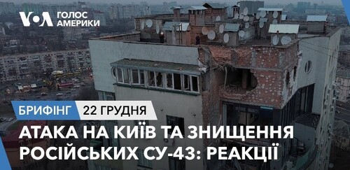 Брифінг. Атака на Київ та знищення російських Су-43: реакції