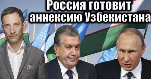 Россия готовит аннексию Узбекистана | Виталий Портников
