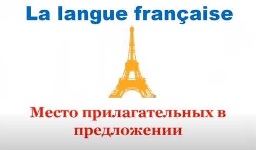 Уроки французского #32: Место прилагательных в предложении