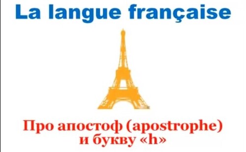 Уроки французского #34: Про апостроф (apostrophe) и букву " h "