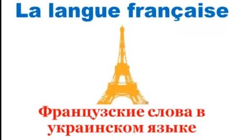 Уроки французского #35: Французские слова в украинском языке
