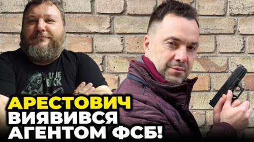 ❗️ ПОВНИЙ ШОК! Арестович ВИПАДКОВО показав своє СПРАВЖНЄ обличчя! / ДИКИЙ