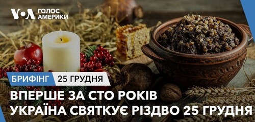 Брифінг. Вперше за сто років Україна святкує Різдво 25 грудня