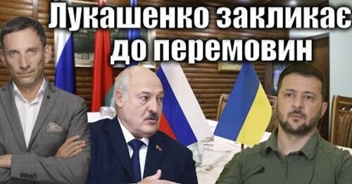 Лукашенко закликає до перемовин | Віталій Портников