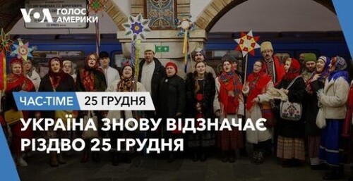 Час-Time CHAS-TIME (26 грудня, 2023): Україна знову відзначає Різдво 25 грудня