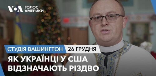 Голос Америки - Студія Вашингтон (26.12.2023): Як українці у США відзначають Різдво