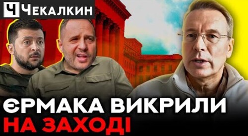 ПОКАЗАЛИ СПРАВЖНЄ обличчя Андрія Єрмака, розкрили головні таємниці ОМАНСКОГО ВОЯЖУ | ПолітПросвіта