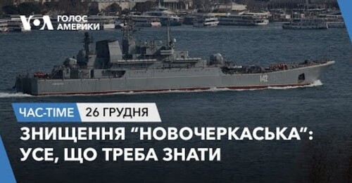 Час-Time CHAS-TIME (27 грудня, 2023): Знищення “Новочеркаська”: усе, що треба знати