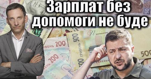 Зарплат без допомоги не буде | Віталій Портников