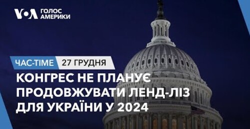 Час-Time CHAS-TIME (28 грудня, 2023): Конгрес не планує продовжувати ленд-ліз для України у 2024