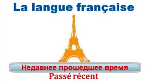 Уроки французского #39: Недавнее прошедшее время. Passé récent (immédiat)