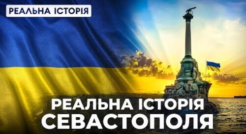 Севастополь. Реальна історія з Акімом Галімовим