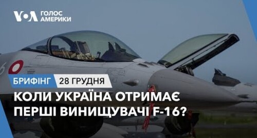 Брифінг. Коли Україна отримає перші винищувачі F-16?