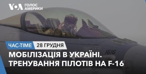 Час-Time CHAS-TIME (29 грудня, 2023): Мобілізація в Україні. Тренування пілотів на F-16