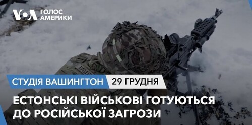 Голос Америки - Студія Вашингтон (29.12.2023): Естонські військові готуються до російської загрози