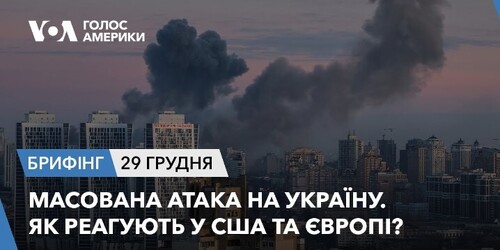 Брифінг. Масована атака на Україну. Як реагують у США та Європі?