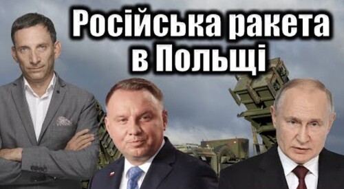 Російська ракета в Польщі | Віталій Портников