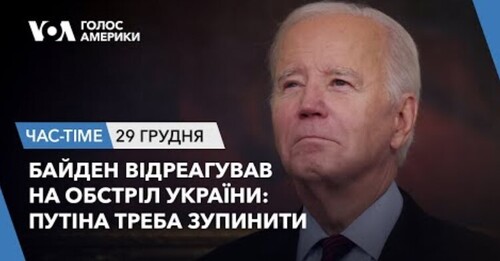 Час-Time CHAS-TIME (30 грудня, 2023): Байден відреагував на обстріл України: Путіна треба зупинити