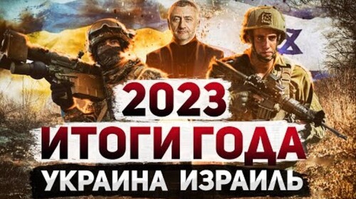 "Итоги 2023. Война в Израиле, контрнаступление Украины, антисемитизм" - Сергей Ауслендер