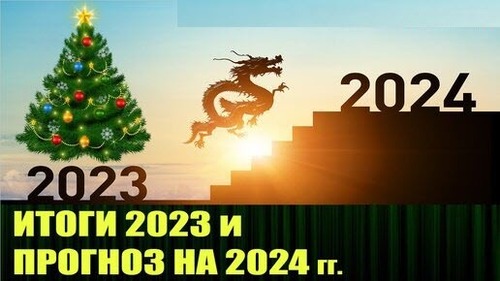 СYNIC: Итоги 2023. Прогноз на 2024