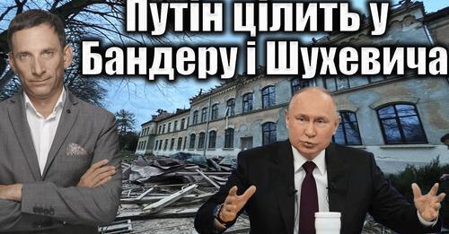 Путін цілить у Бандеру і Шухевича | Віталій Портников