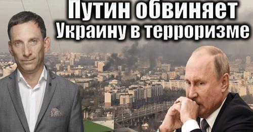 Путин обвиняет Украину в терроризме | Виталий Портников
