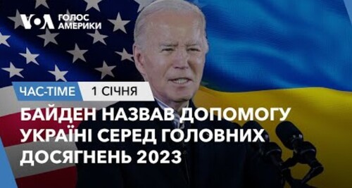 Час-Time CHAS-TIME (2 січня, 2024): Байден назвав допомогу Україні серед головних досягнень 2023