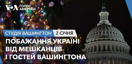 Голос Америки - Студія Вашингтон (02.01.2024): Побажання Україні від мешканців і гостей Вашингтона